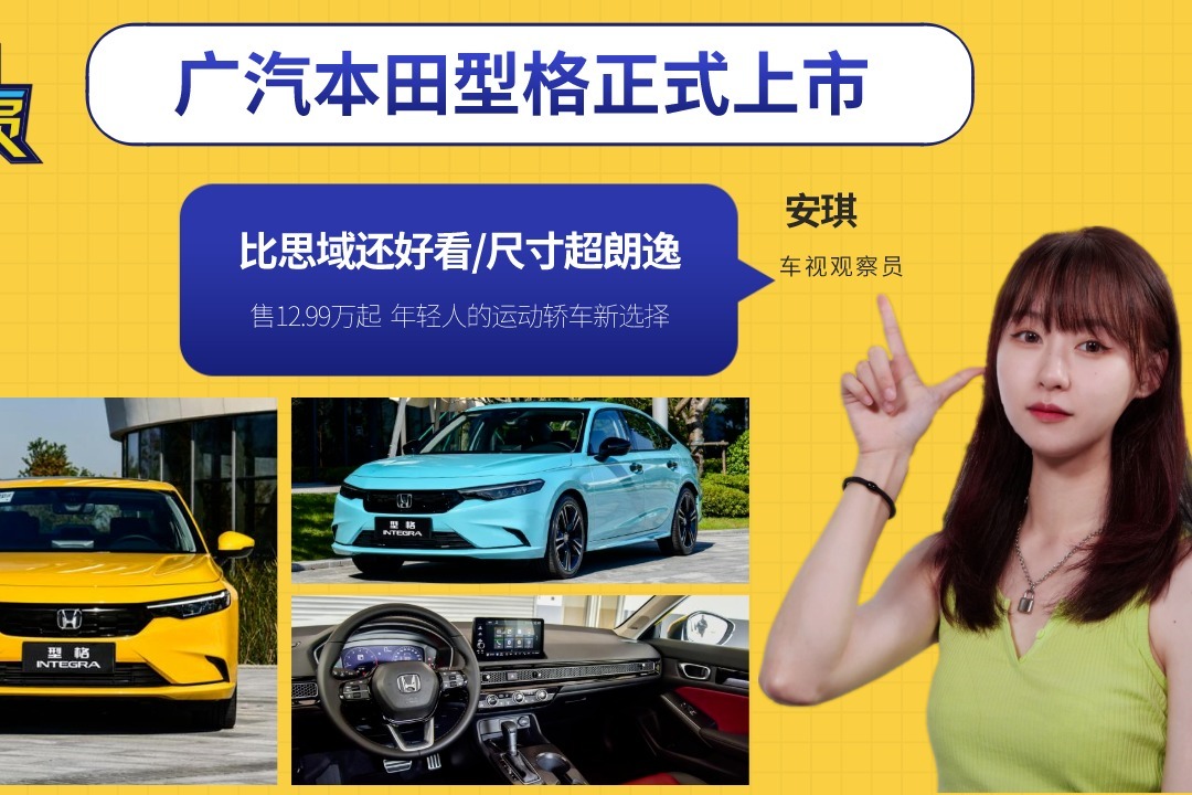 广汽本田型格上市，比思域还好看/尺寸超朗逸，运动轿车新选择！