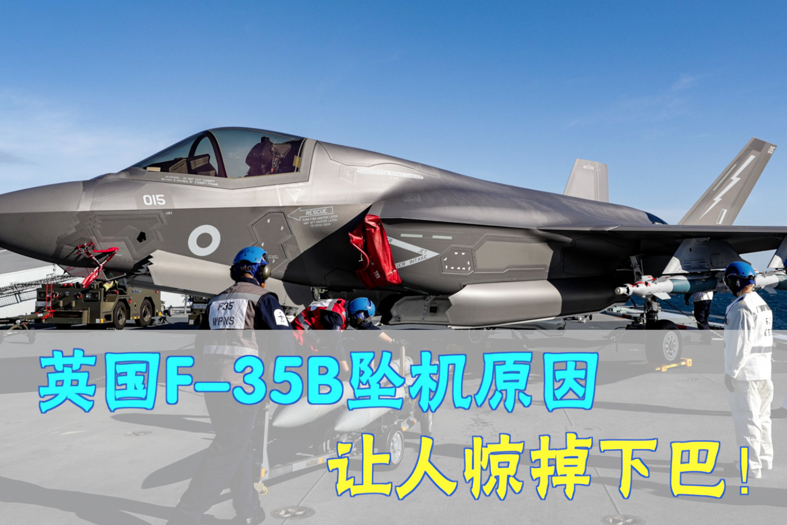 实锤了？英国F-35B坠机原因，竟然是“没打开盖子”