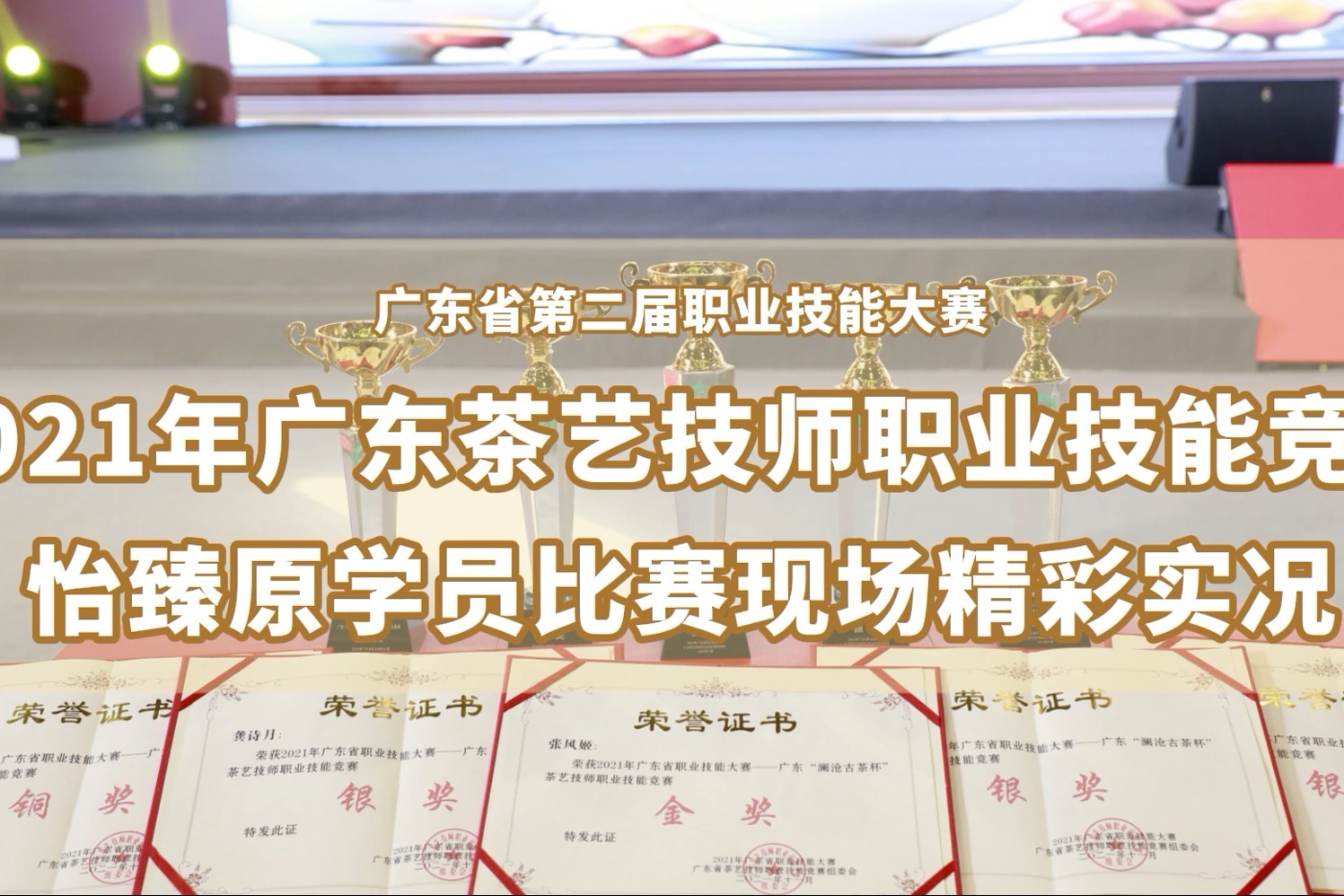 茶艺比赛金奖 | 编创与表演：茶艺师必备技能，如何用技艺展现美