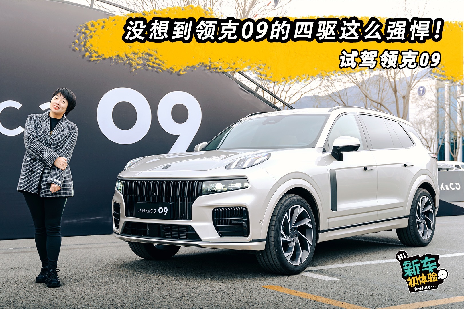 没想到领克09的四驱这么强悍!试驾领克09