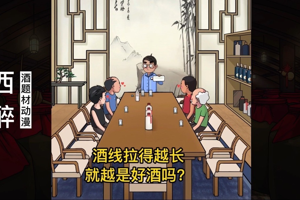 酒题材动漫《西醉》：酒线拉得越长越是好酒？关于白酒的几大谣言