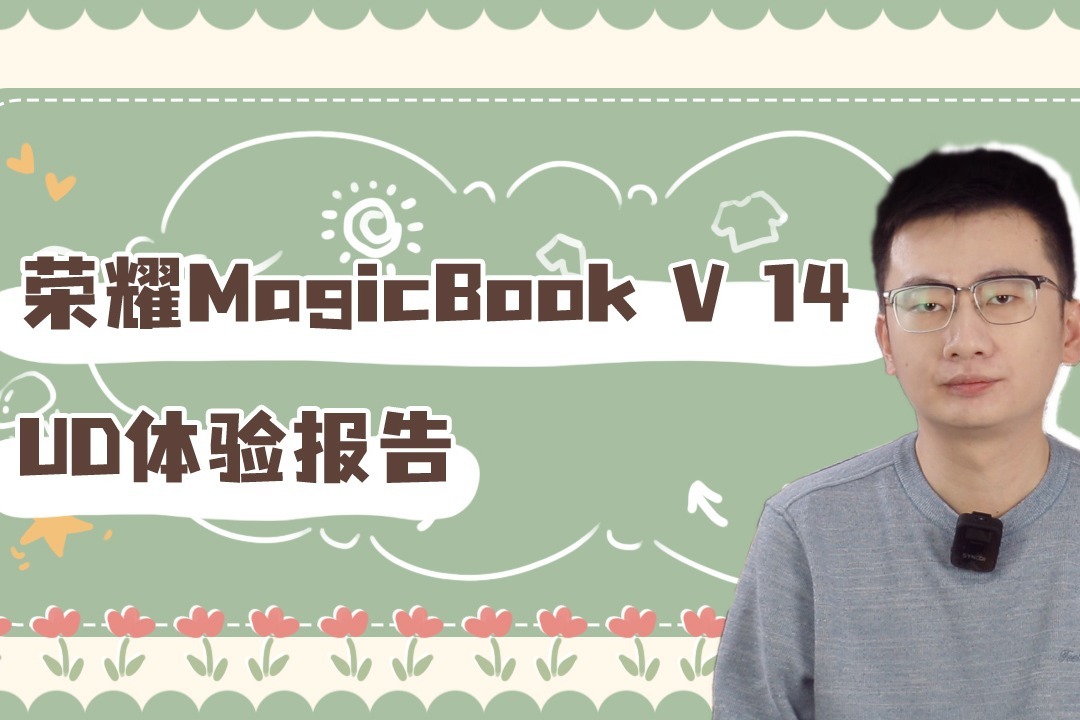 荣耀MagicBook V14体验评测 你想要的那些都在这