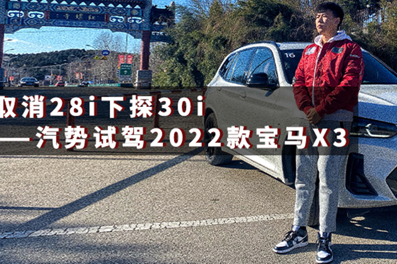 取消28i下探30i——汽势试驾2022款宝马X3