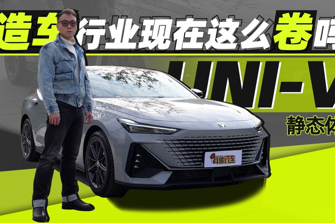 耳哥说车 造车行业这么卷吗？长安UNI-V剑指传祺影豹