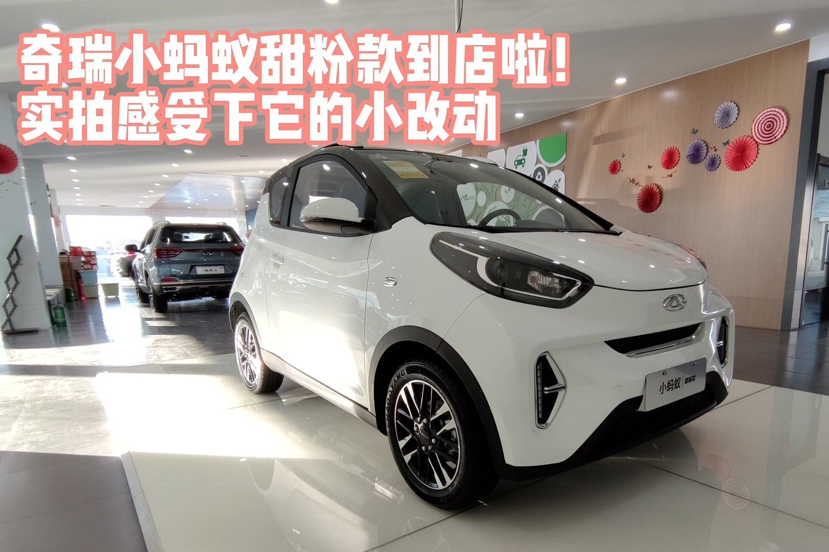 奇瑞小蚂蚁甜粉款到店啦！实拍感受下它的小改动