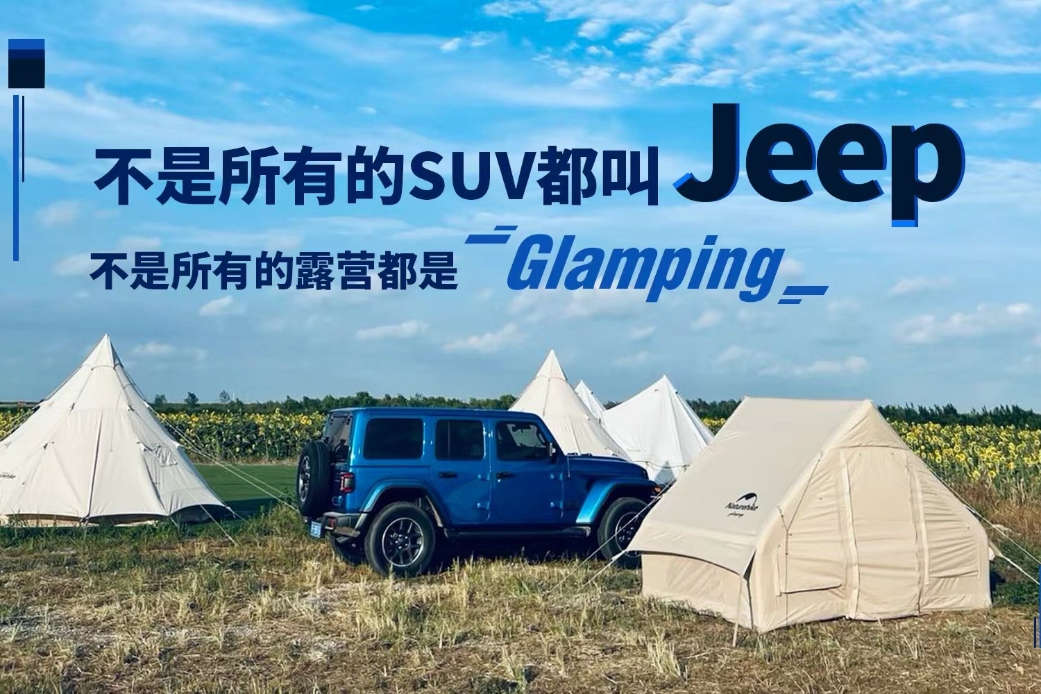 不是所有的SUV都叫Jeep 不是所有的露营都是glamping