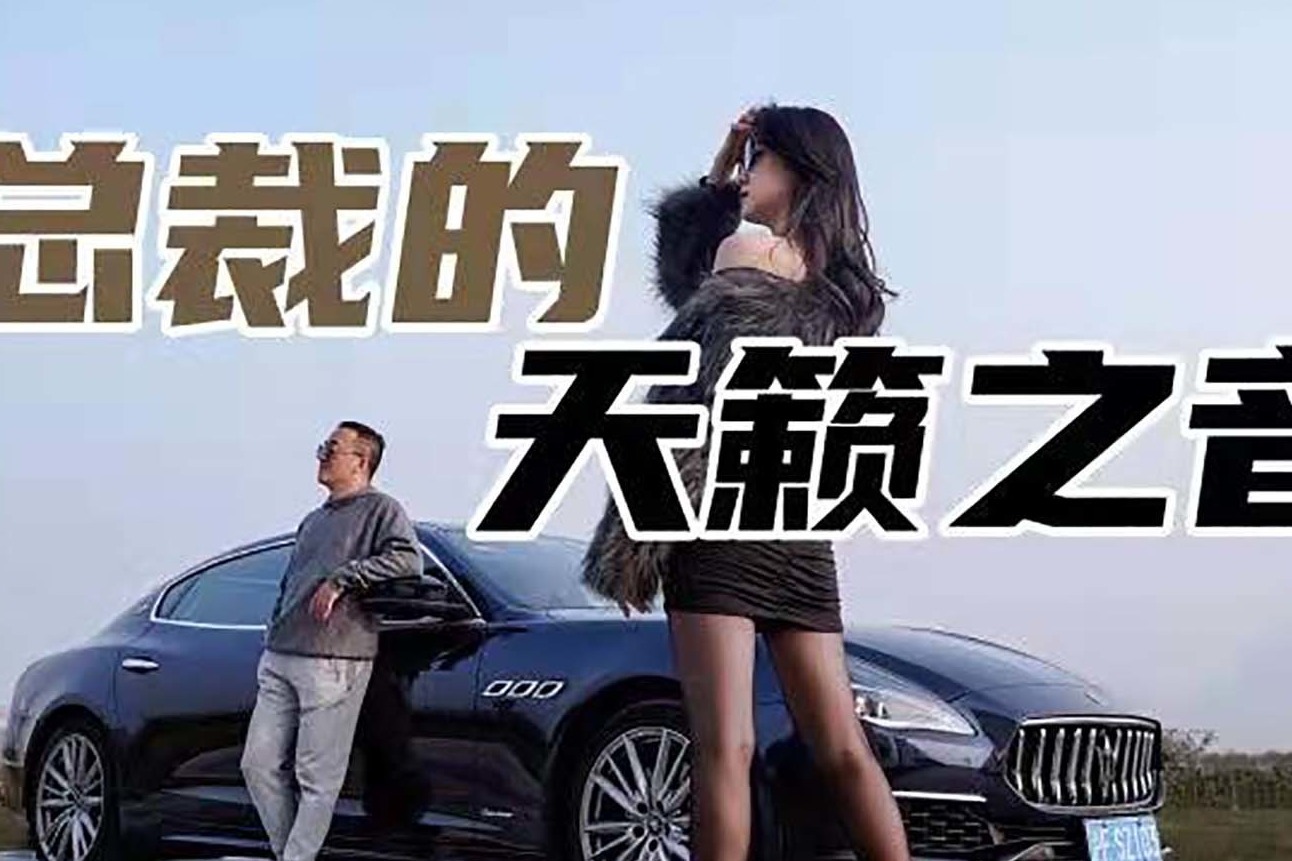 超跑皇后的天籁之音！玛莎拉蒂总裁绝对让你颅内高潮