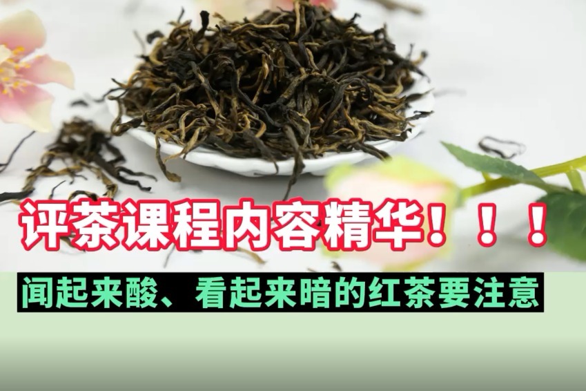 哪些问题会影响红茶审评？闻起来酸、看起来暗的红茶要注意了！