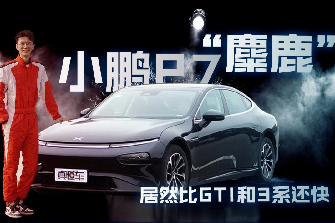 小鹏P7跑“麋鹿”居然比GTI和3系还快？