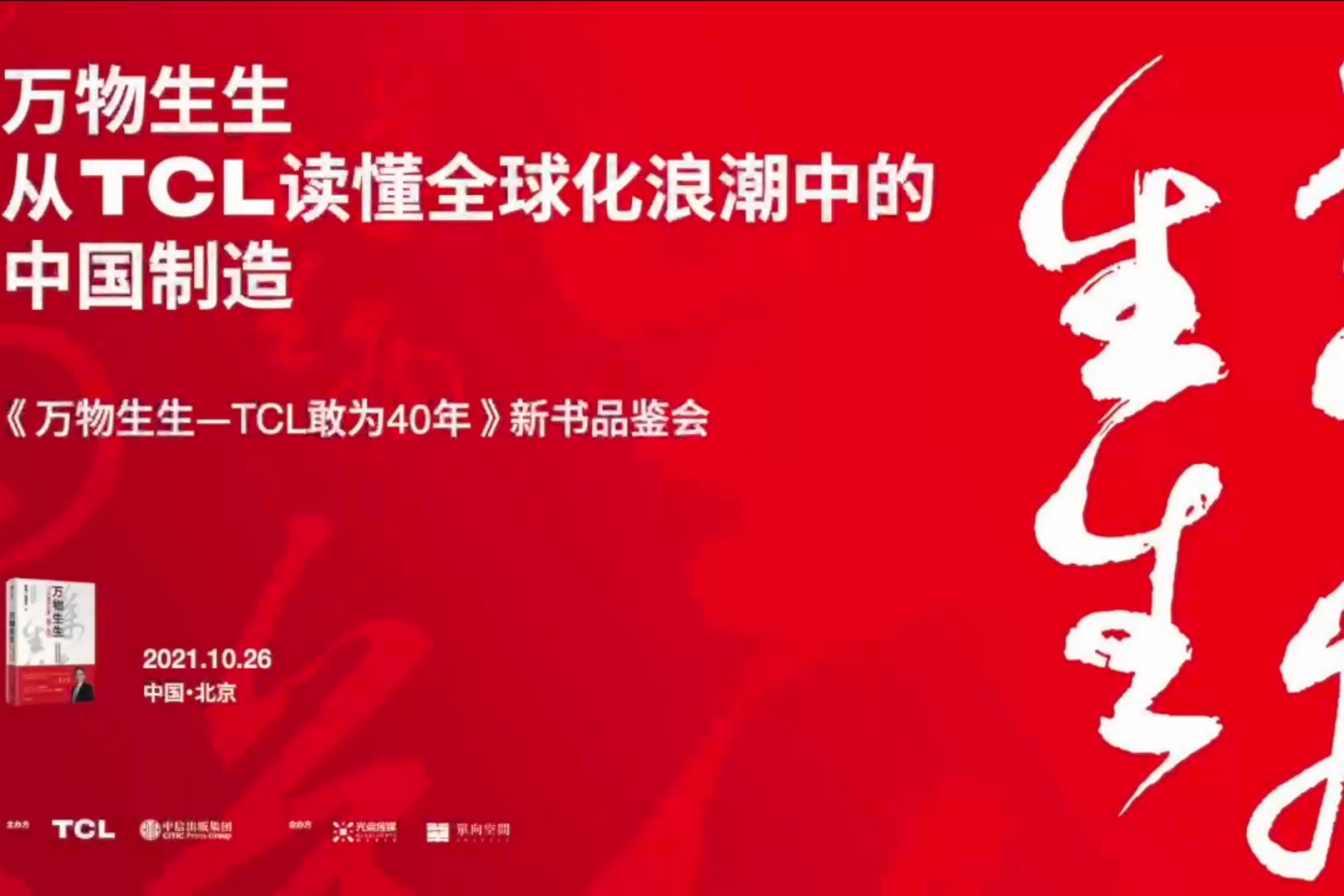 《万物生生——TCL敢为40年》新书品鉴会回顾