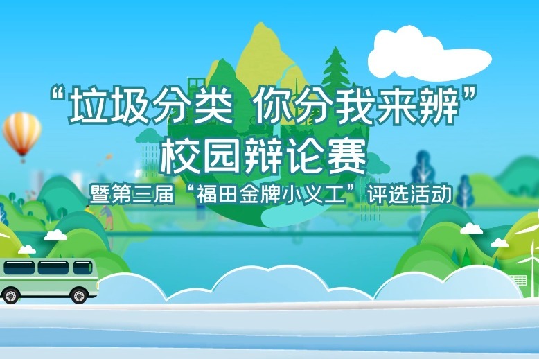 第三届垃圾分类福田“金牌小义工”线下活动