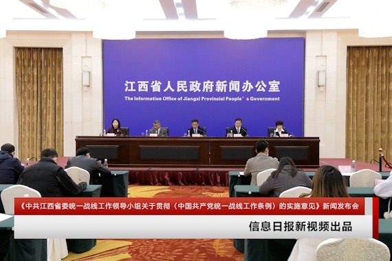 江西贯彻《中国共产党统一战线工作条例》实施意见新闻发布会