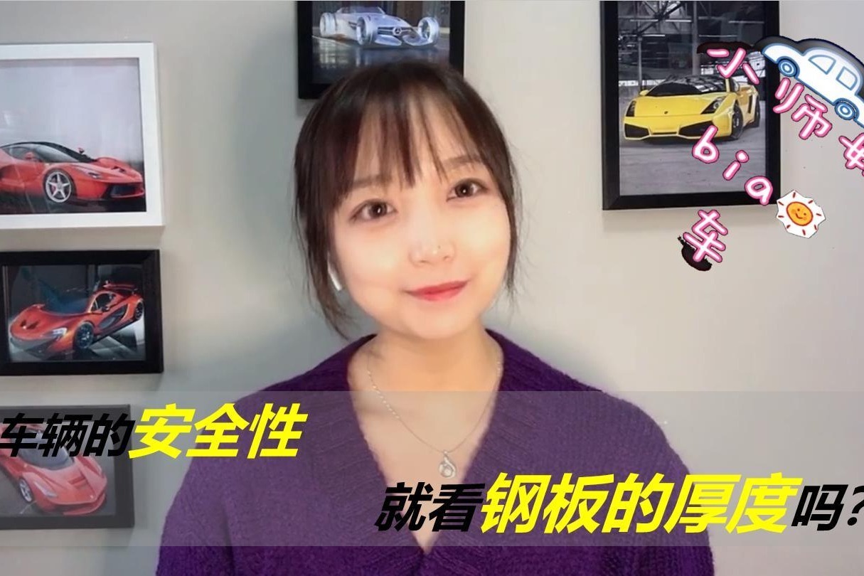 车辆的安全性，就看钢板的厚度吗？ 