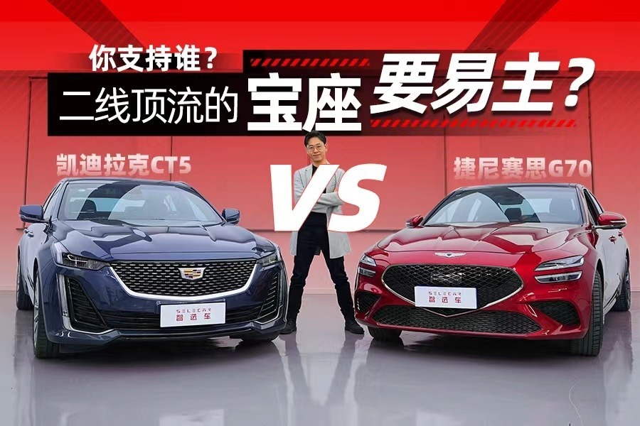 凯迪拉克CT5对比捷尼赛思G70，你会选择谁？