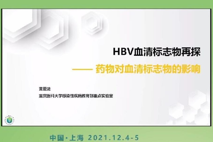 黄爱龙：HBV血清标志物再探——药物对血清标志物的影响