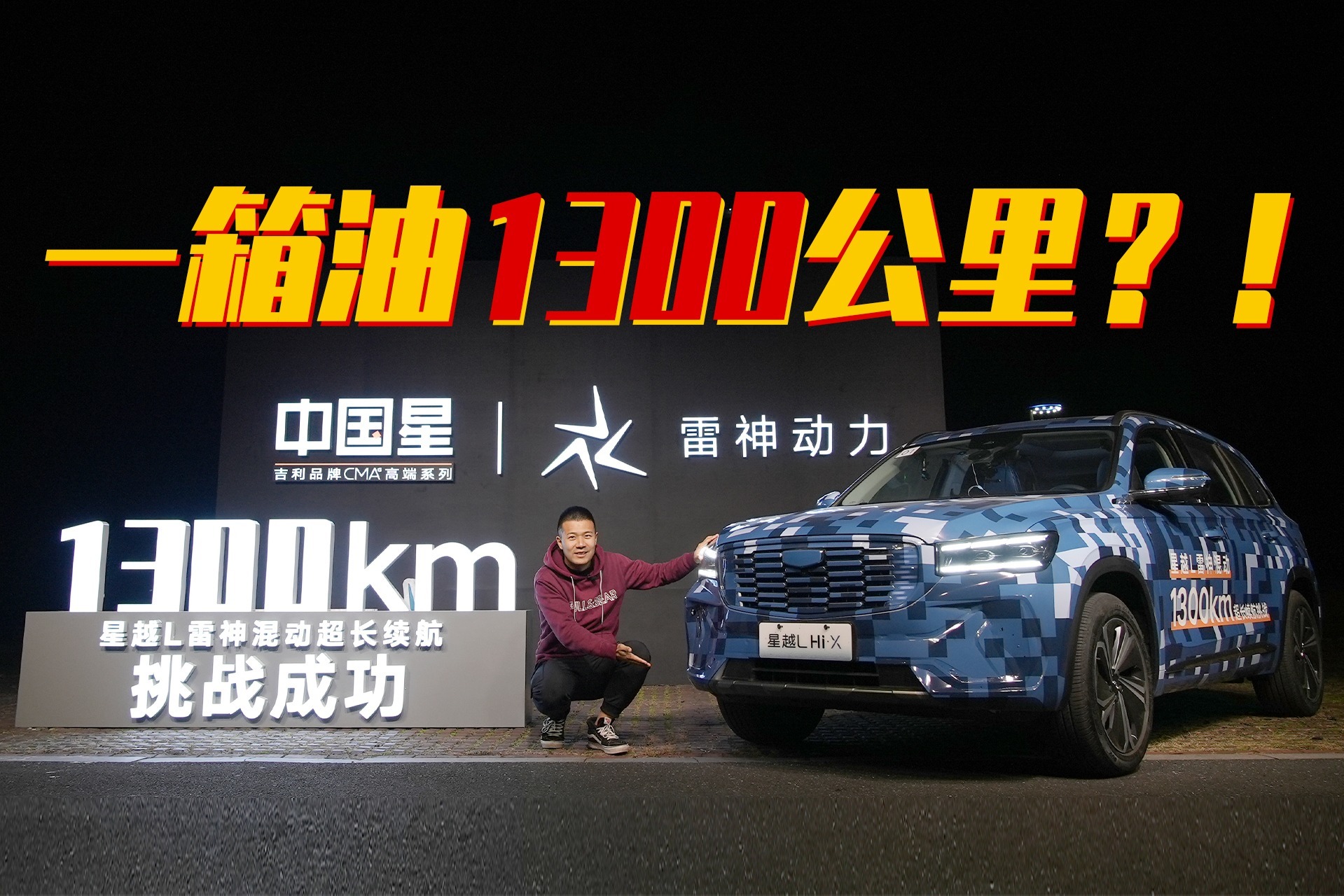 放大招！试驾吉利星越L雷神Hi·X油电混动版