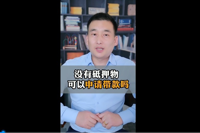 无抵押物可以申请抵押贷款吗？