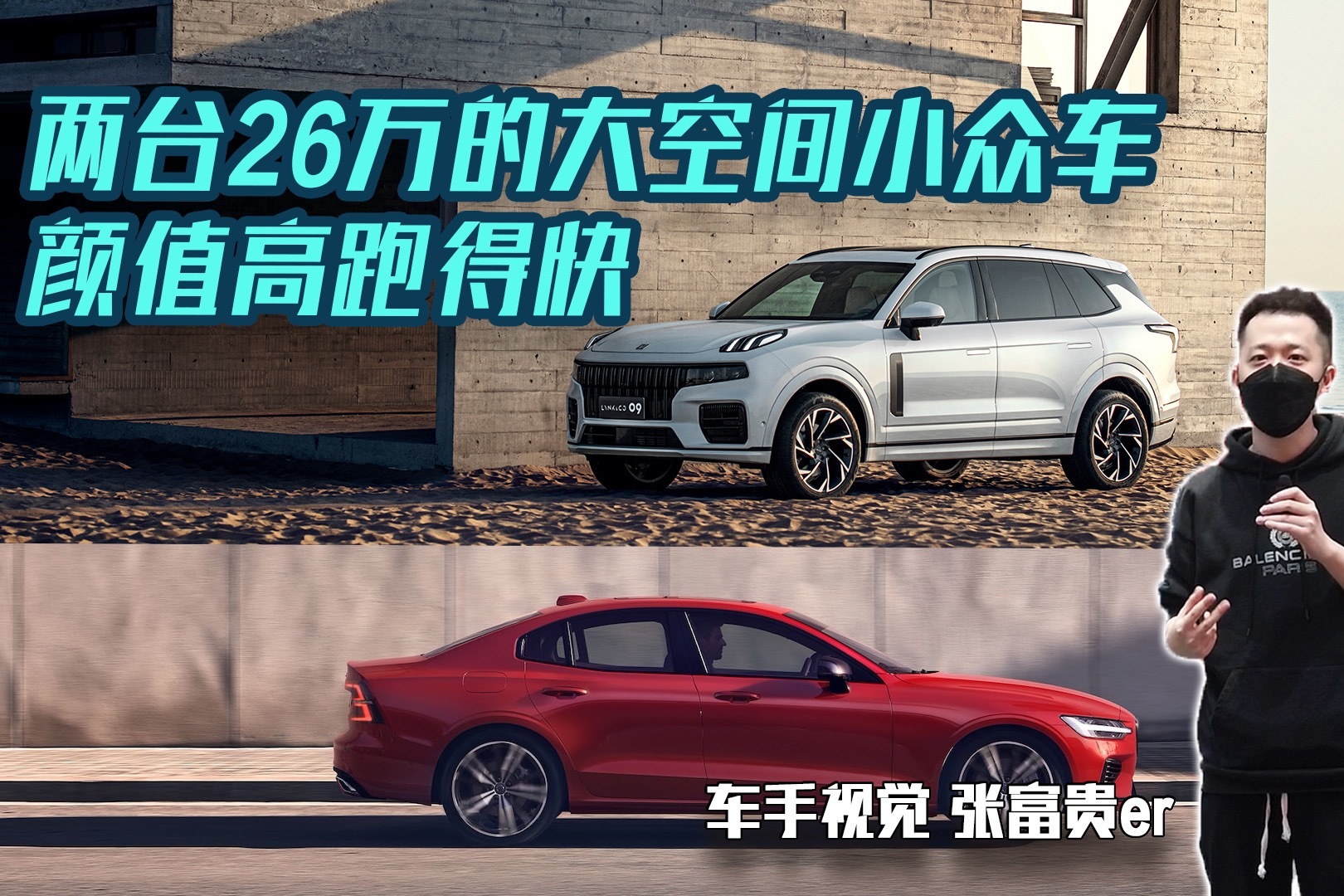 探店寻车：领克09和沃尔沃S60，“沃家人”的车都卖到26万了？