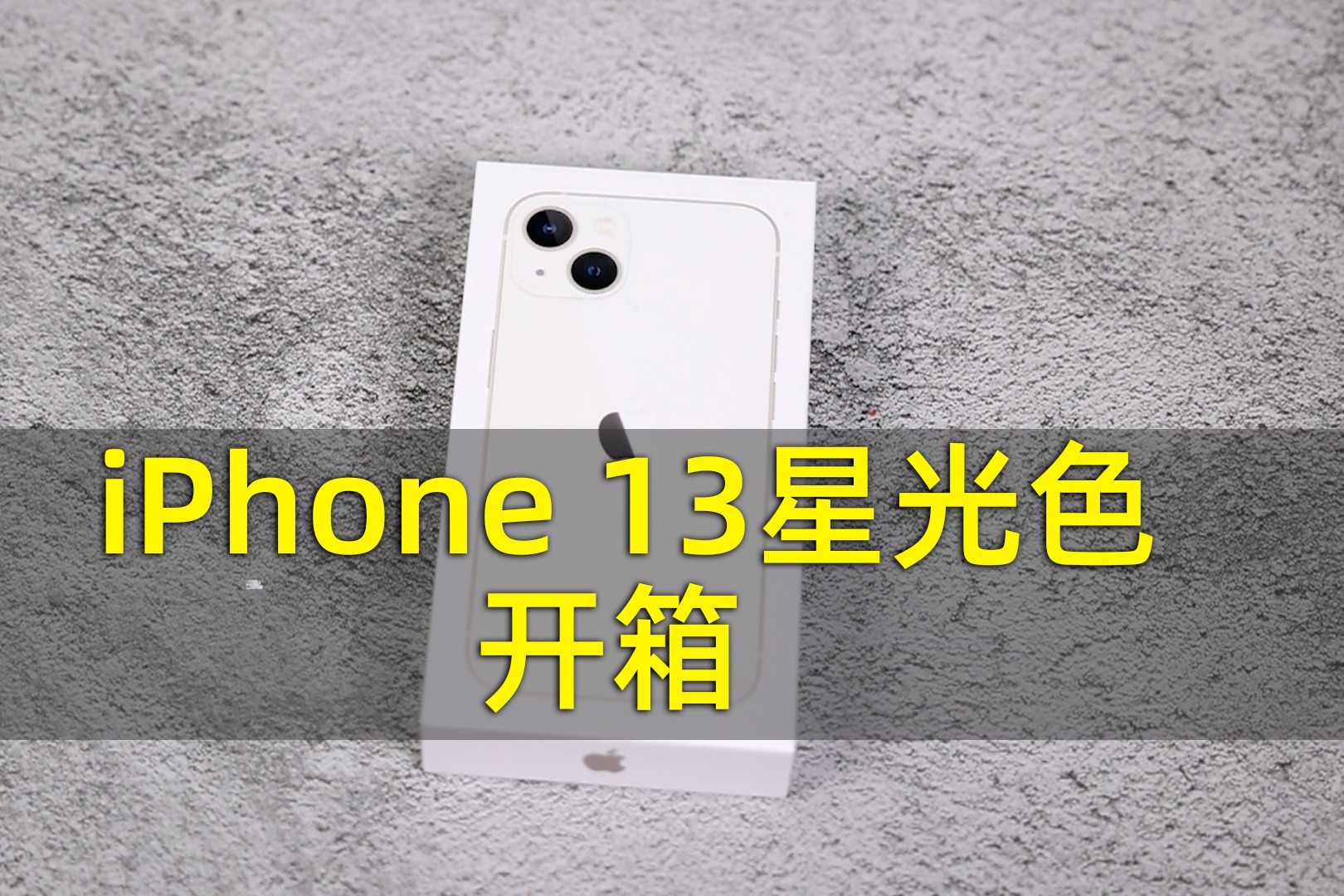 iPhone 13星光色开箱 