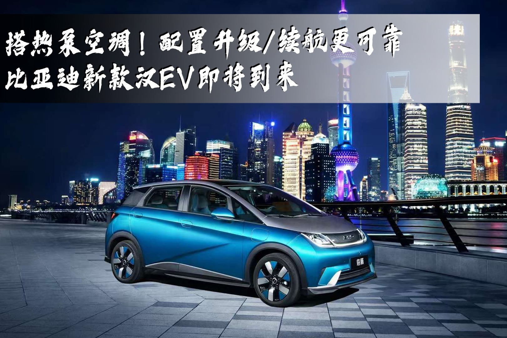 搭热泵空调！配置升级/续航更可靠，比亚迪新款汉EV即将到来