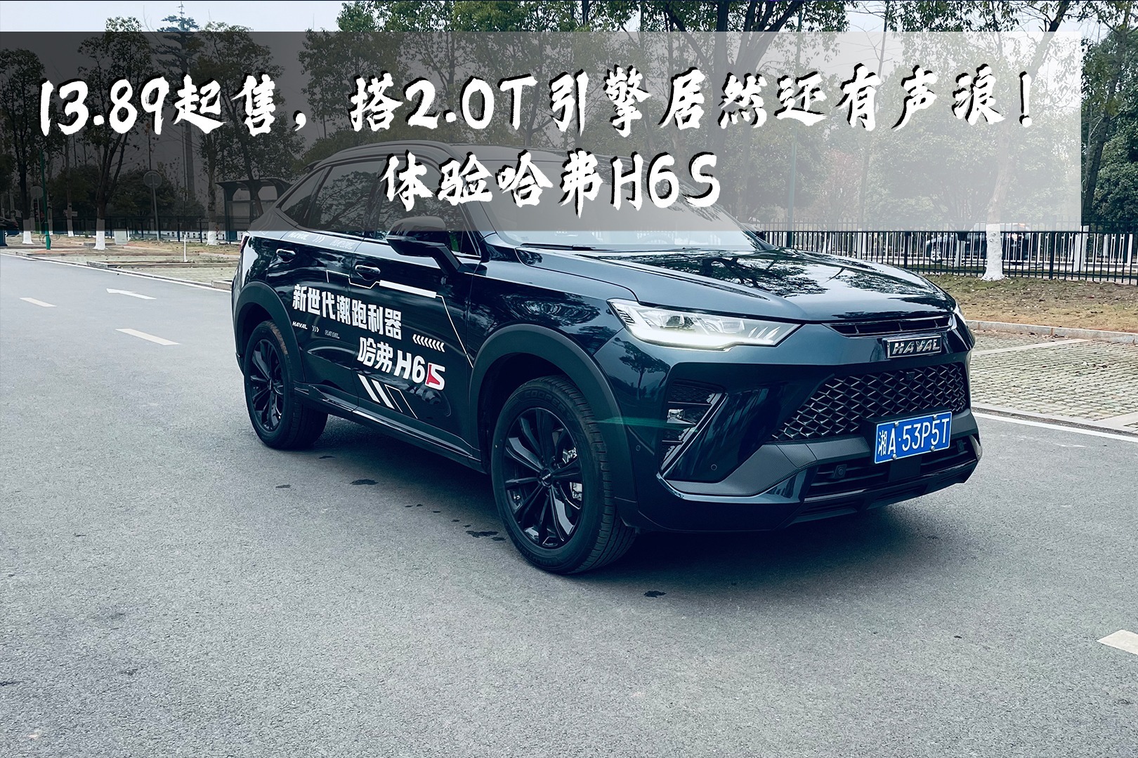 13.89起售，搭2.0T引擎居然还有声浪！体验哈弗H6S