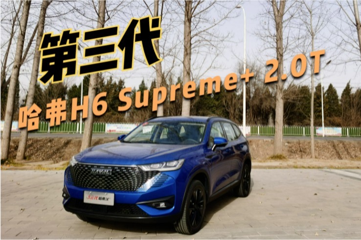 第三代哈弗H6 Supreme+