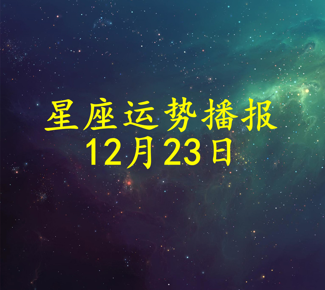 日运 十二星座21年12月23日运势播报 凤凰网