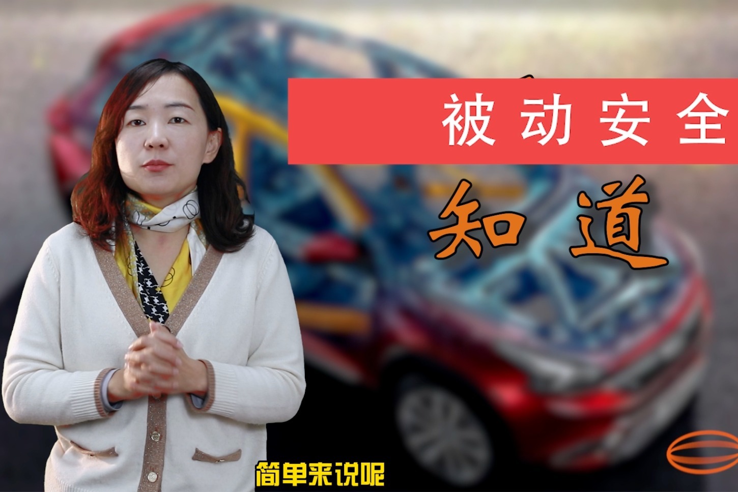 什么是汽车被动安全！
