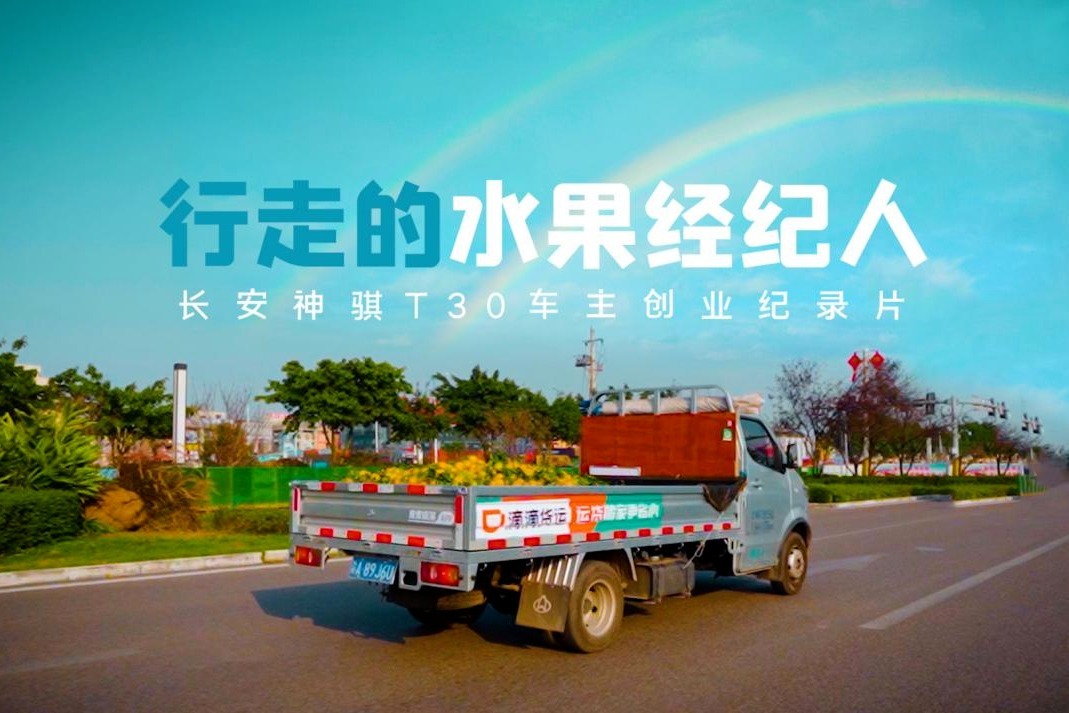 游走的“水果经纪人” 长安神骐T30车主创业故事