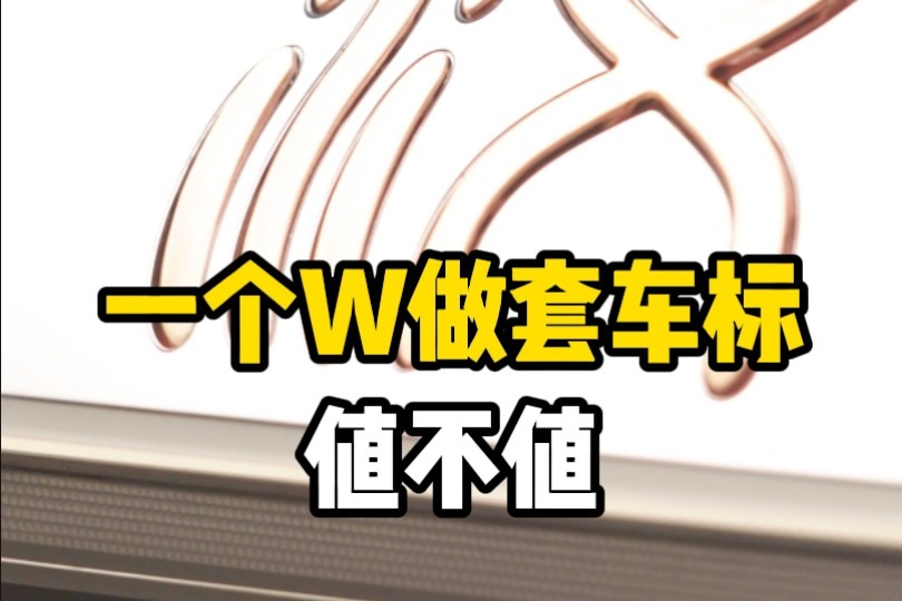 改装比亚迪汉：花一个W，找哲匠制铜做套紫铜车标值不值？