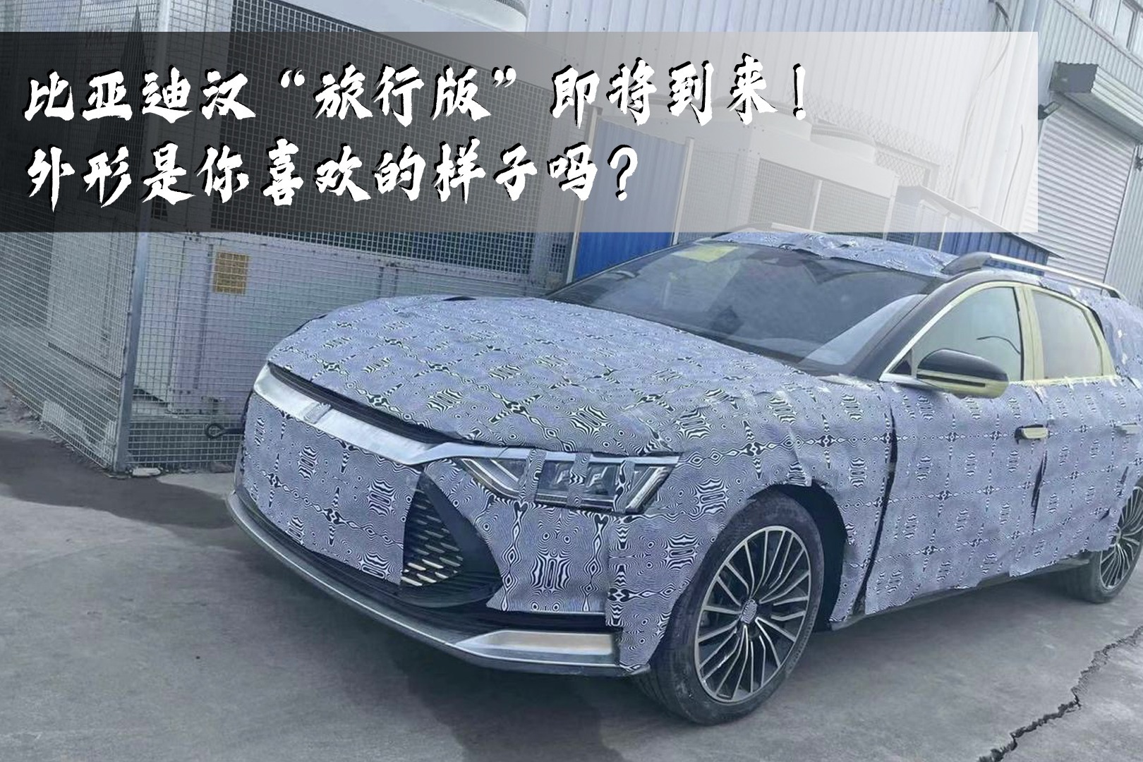比亚迪汉“旅行版”即将到来！外形是你喜欢的样子吗？