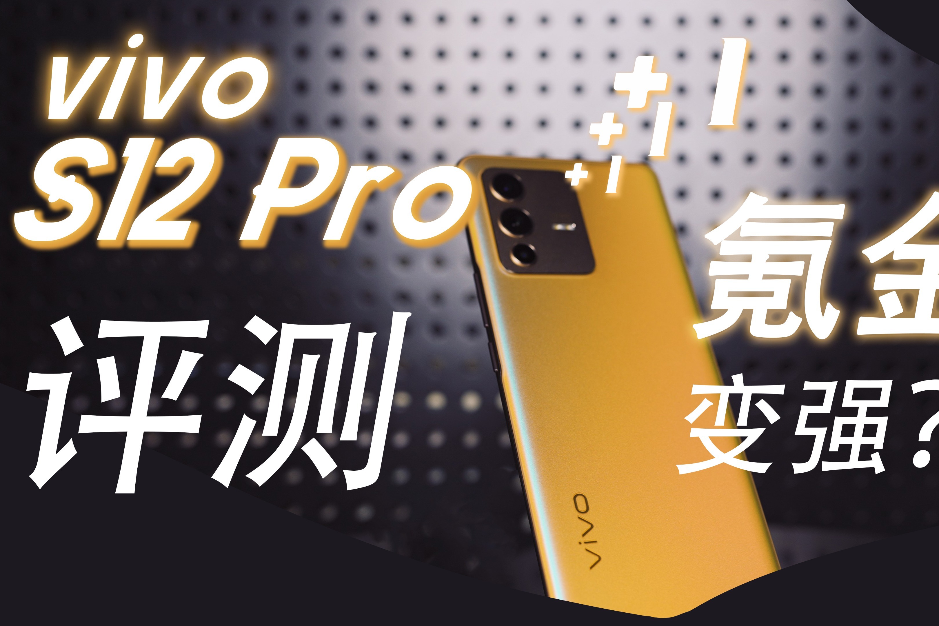 vivo S12 Pro开箱，我氪金了，也变强了