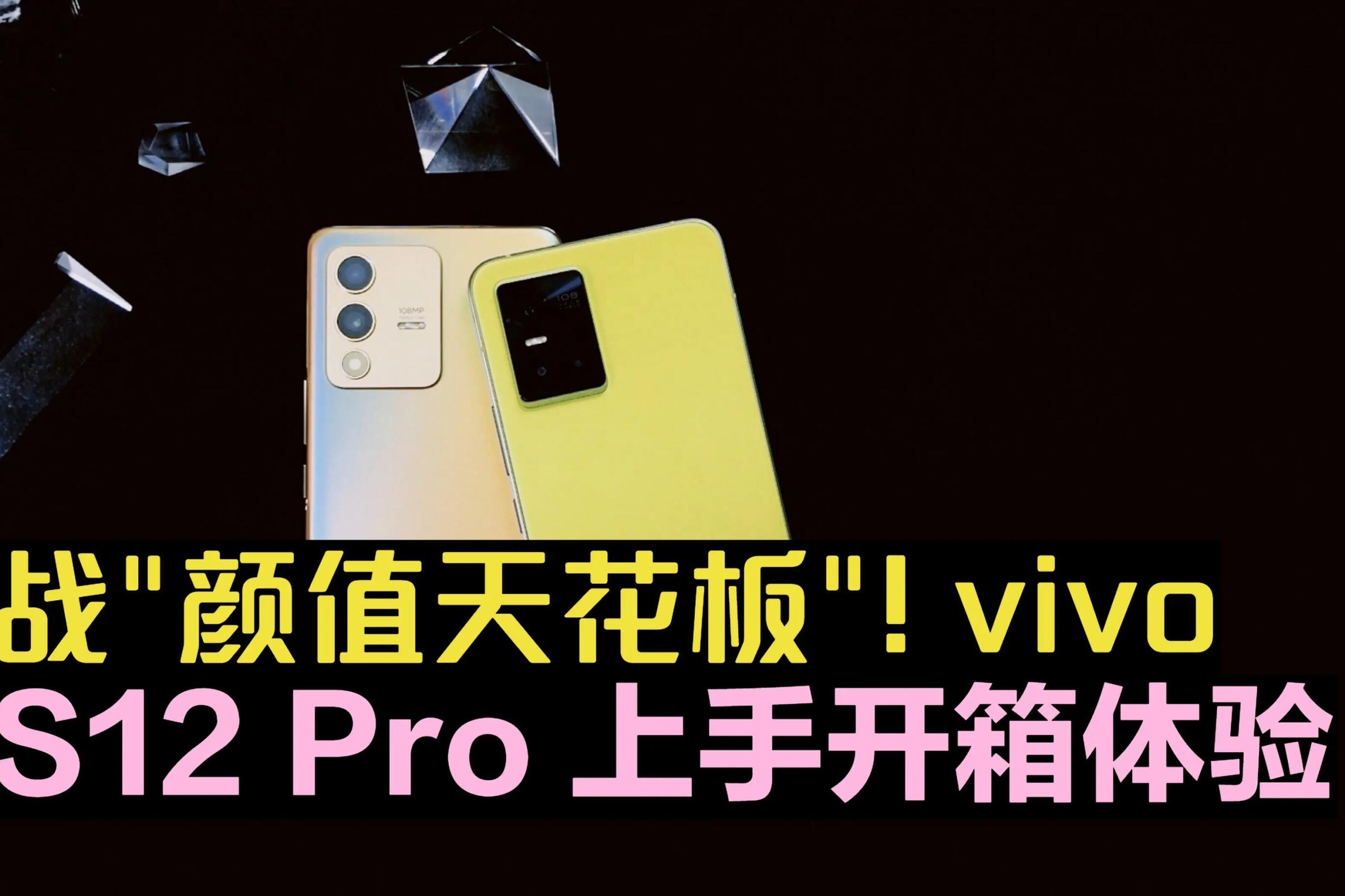 挑战“颜值天花板”！vivo S12 Pro 上手开箱体验