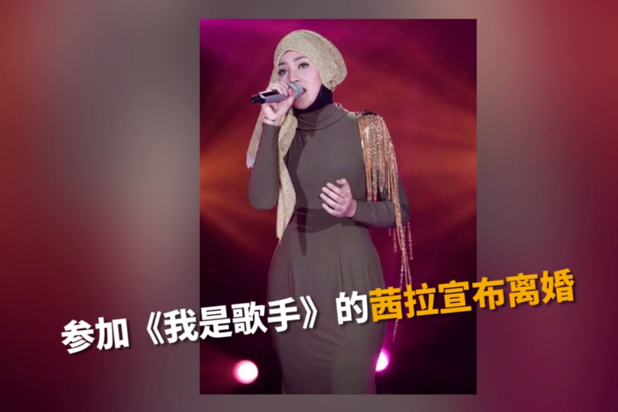 参加《我是歌手》的茜拉宣布离婚 助理证实消息
