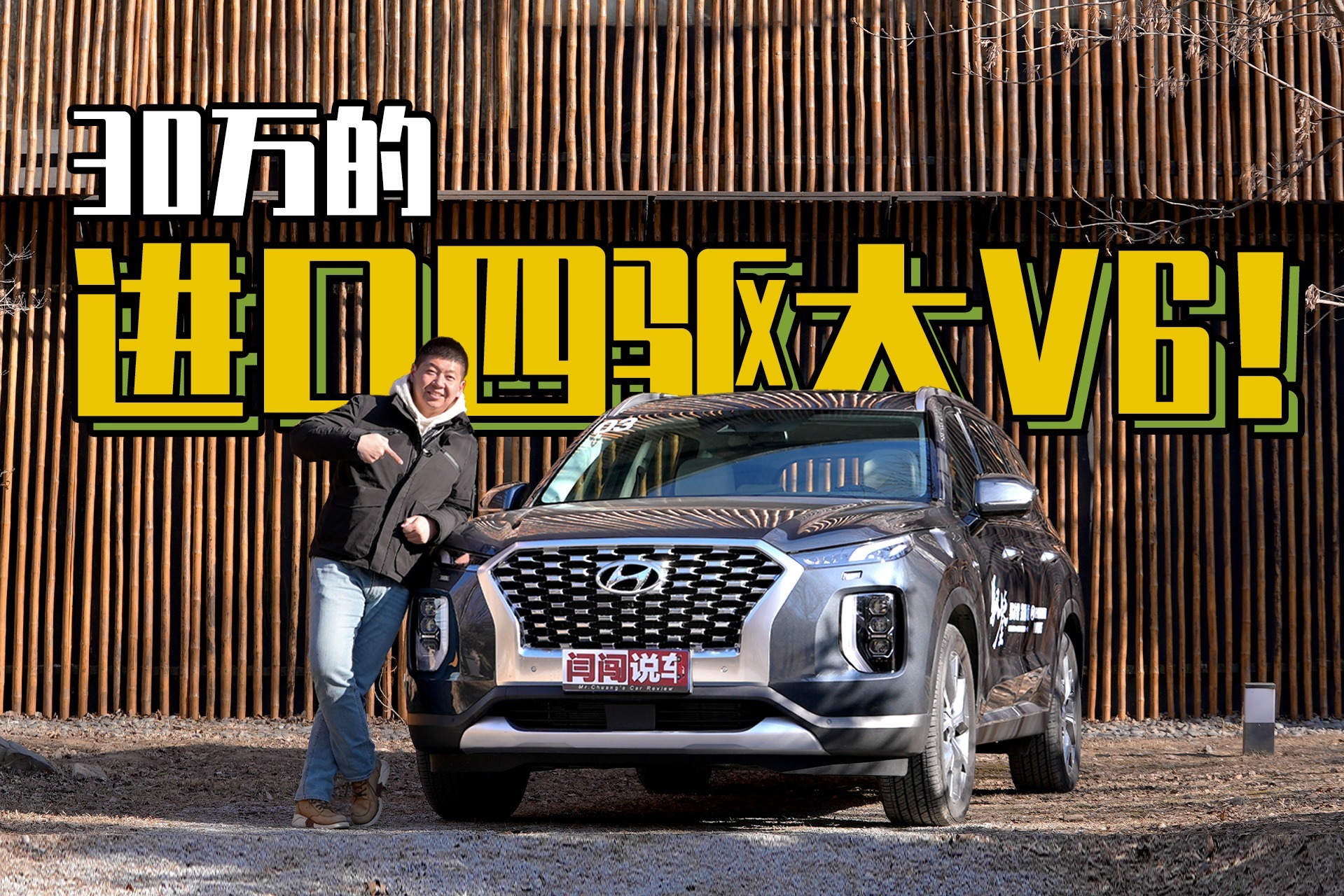 30万的进口四驱大V6！闫闯试驾现代帕里斯帝