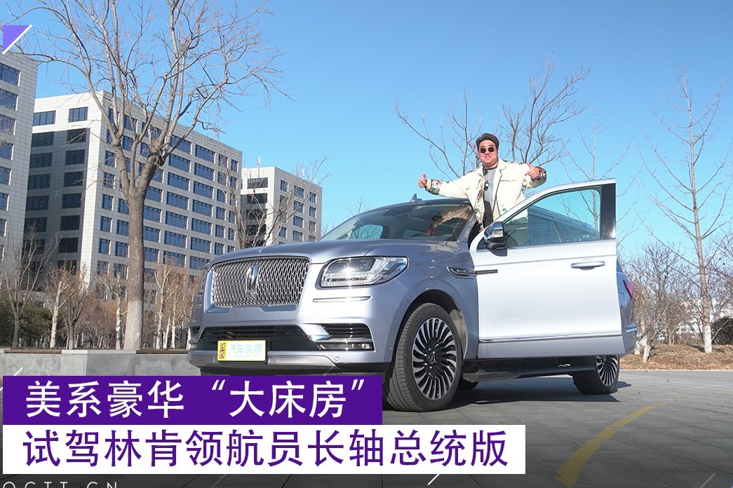美系豪华“大床房”，试驾林肯领航员长轴总统版