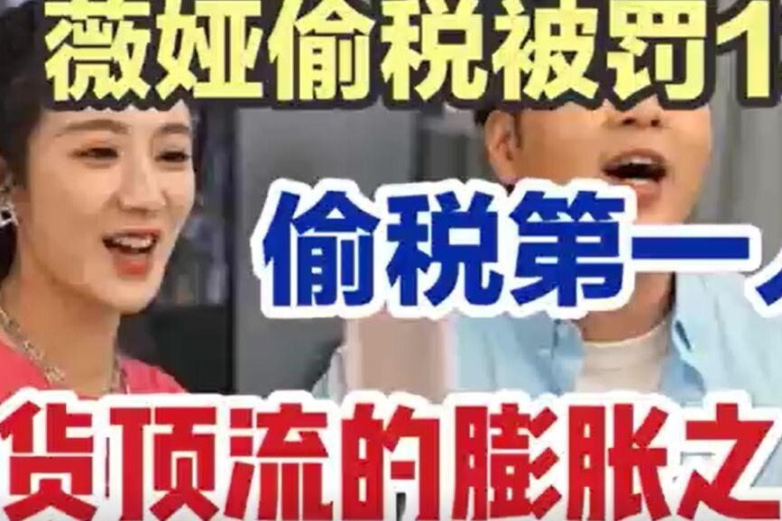 偷税第一人：薇娅被罚13亿