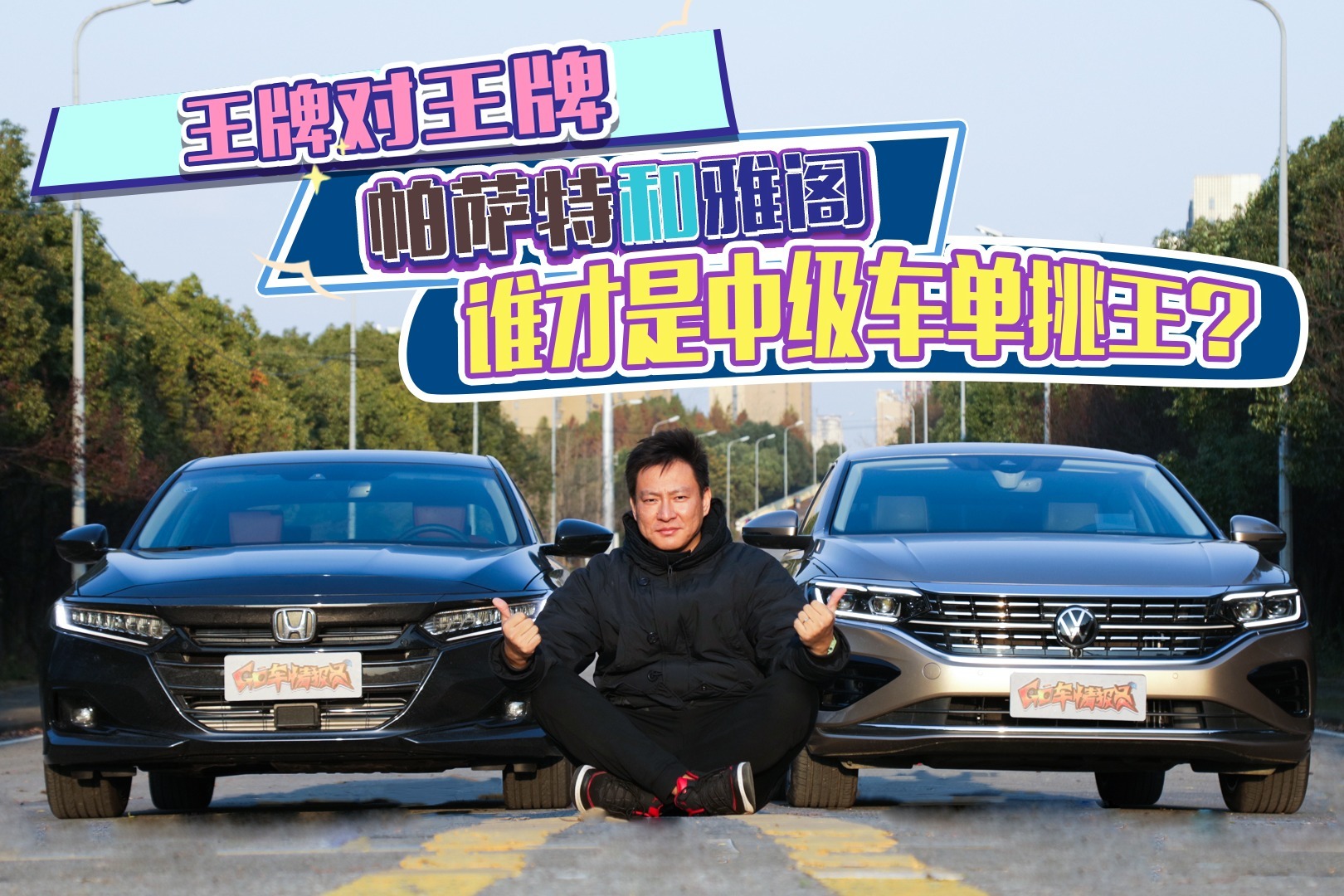 王牌对王牌，帕萨特对比雅阁，谁才是中级车单挑王？