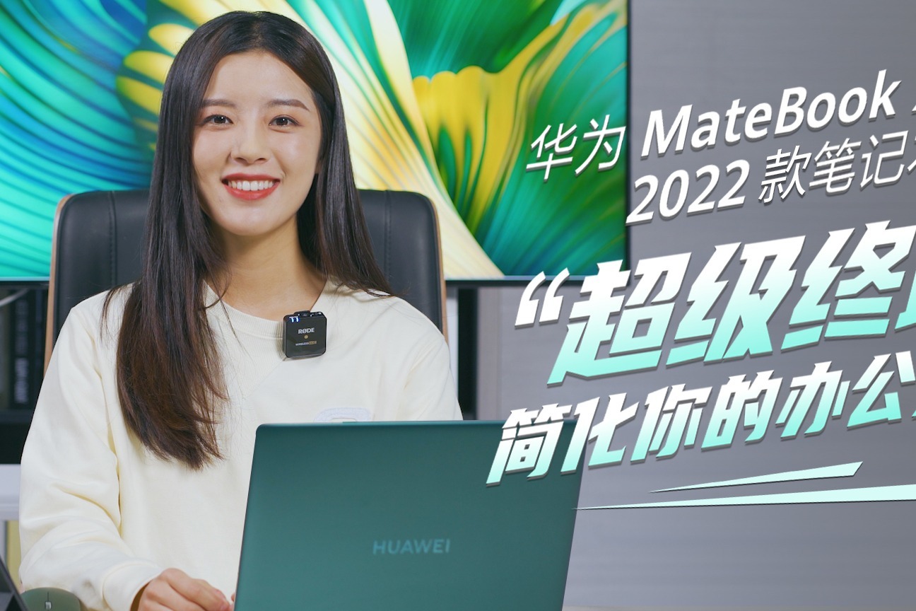 华为MateBook X Pro 2022款笔记本 “超级终端”简化你的办公操作