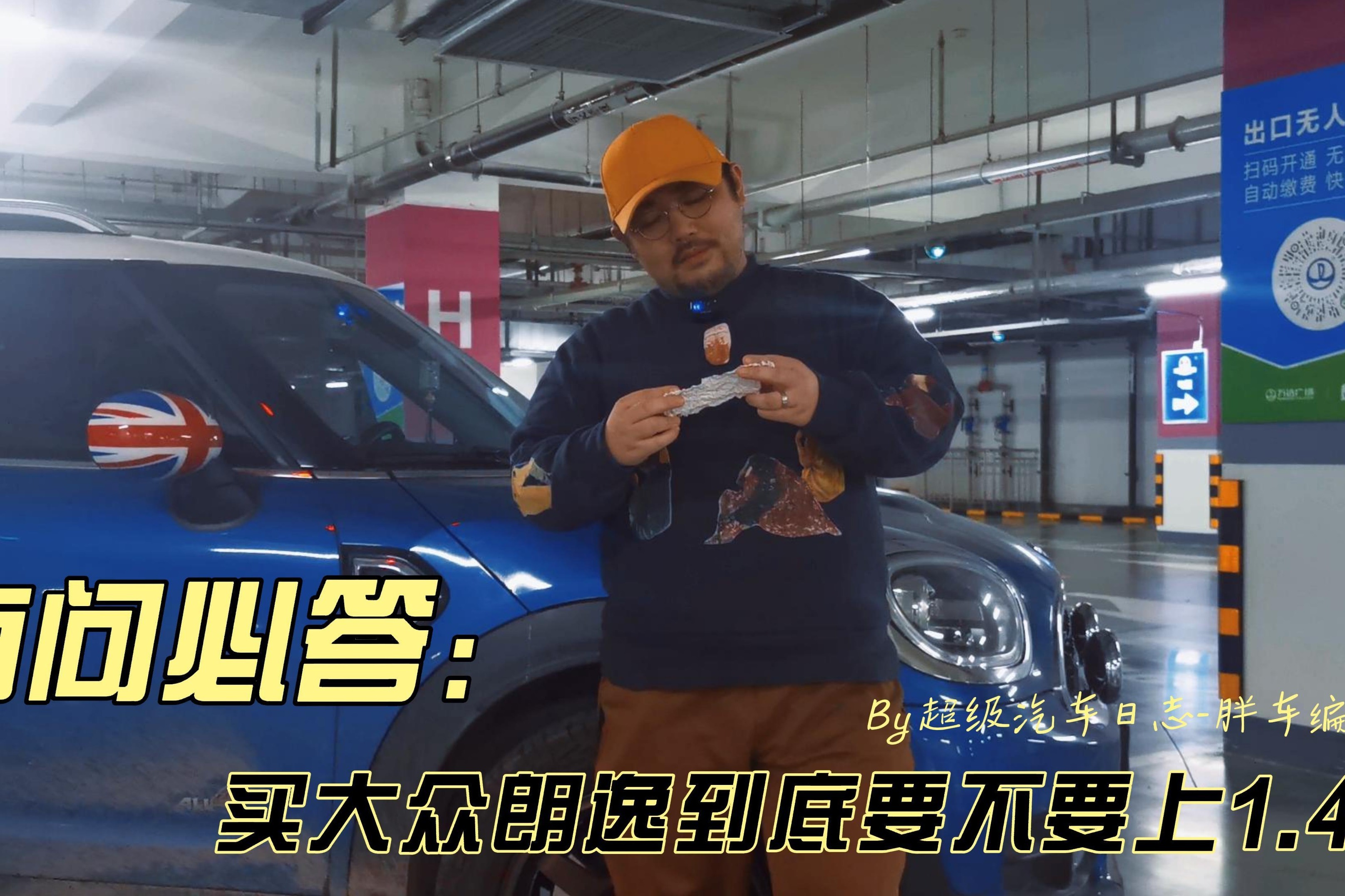 胖车编有问必答，买大众朗逸要不要上1.4T？