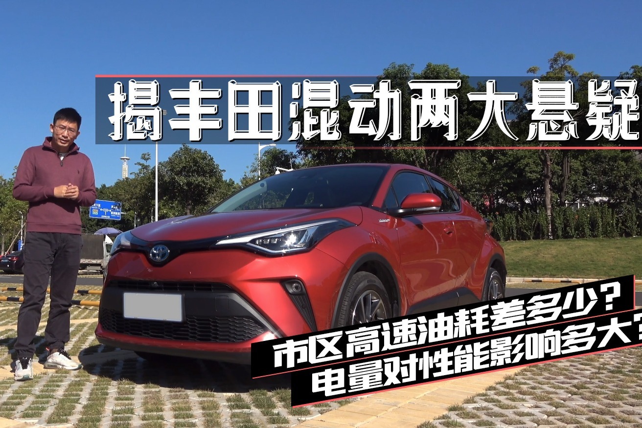 揭丰田混动两大悬疑：市区高速油耗差多少？电量对性能影响多大？