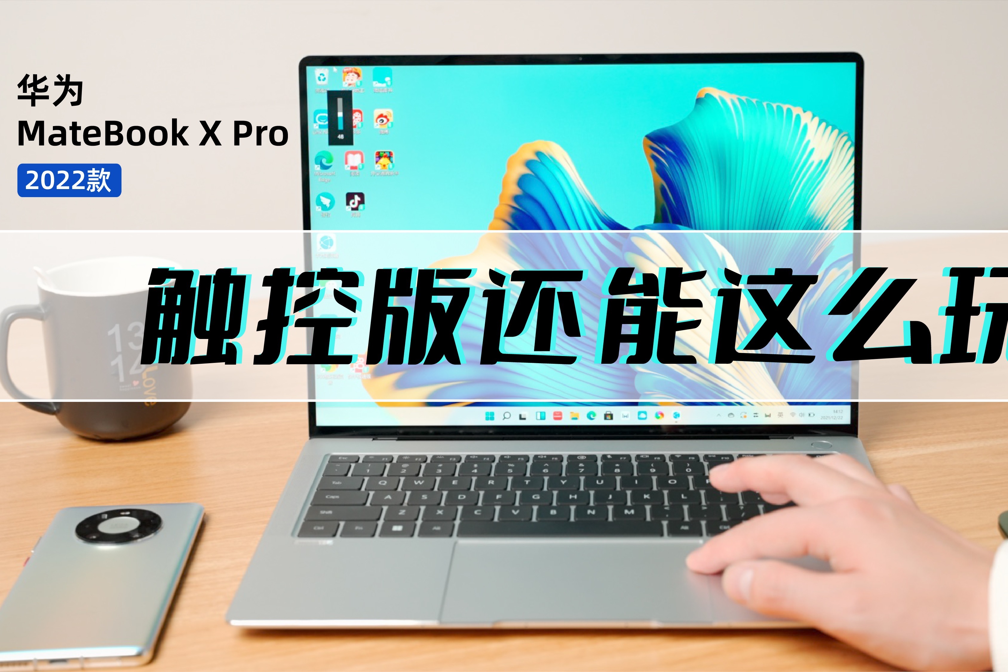 华为MateBook X Pro 2022款评测：这就是智慧办公新形态