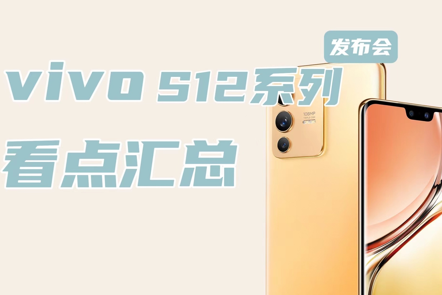 vivo S12系列看点汇总：2799起售的又一款自拍神器？