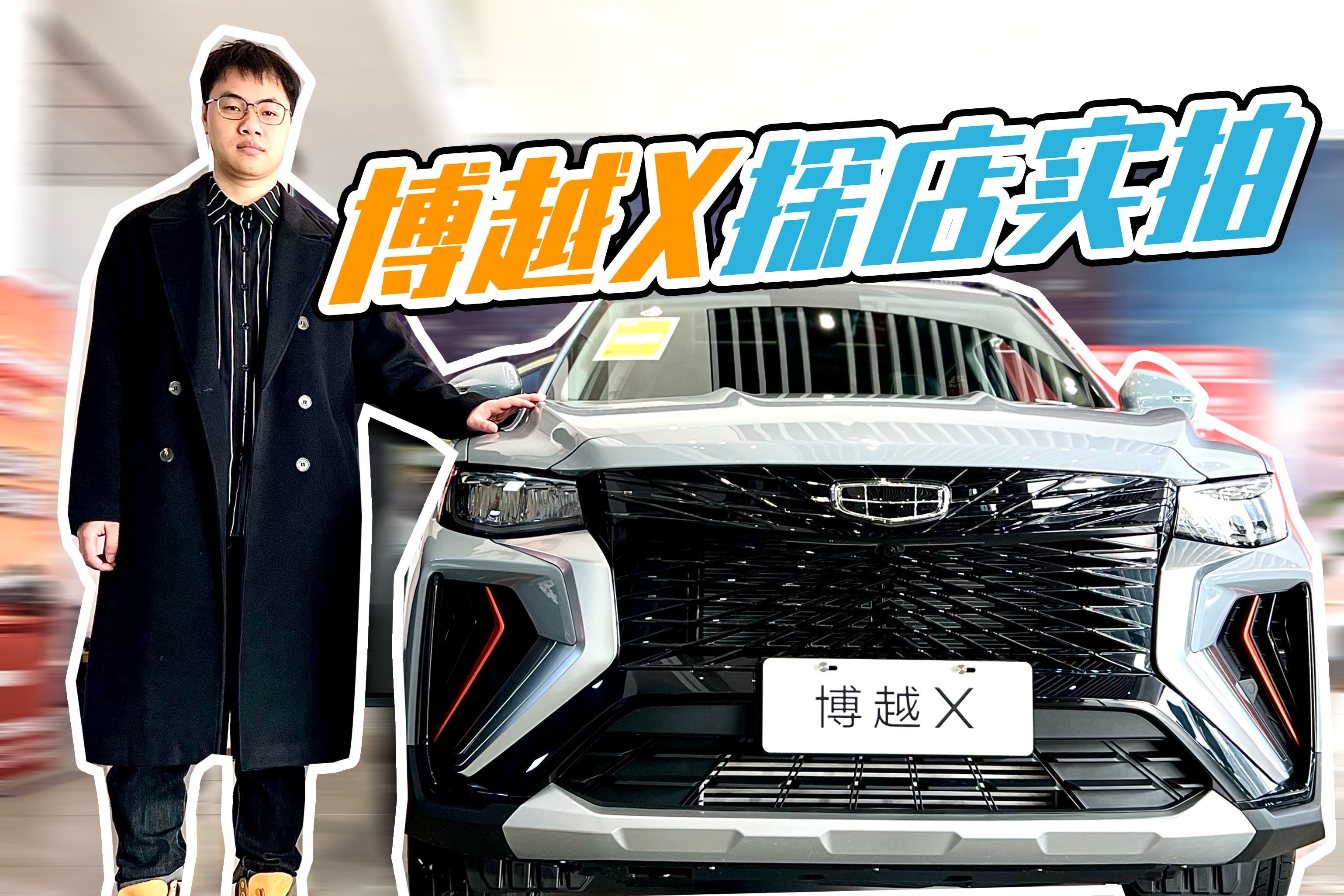 到店实拍博越X：车机系统体验极佳，颜值、配置契合年轻人需求