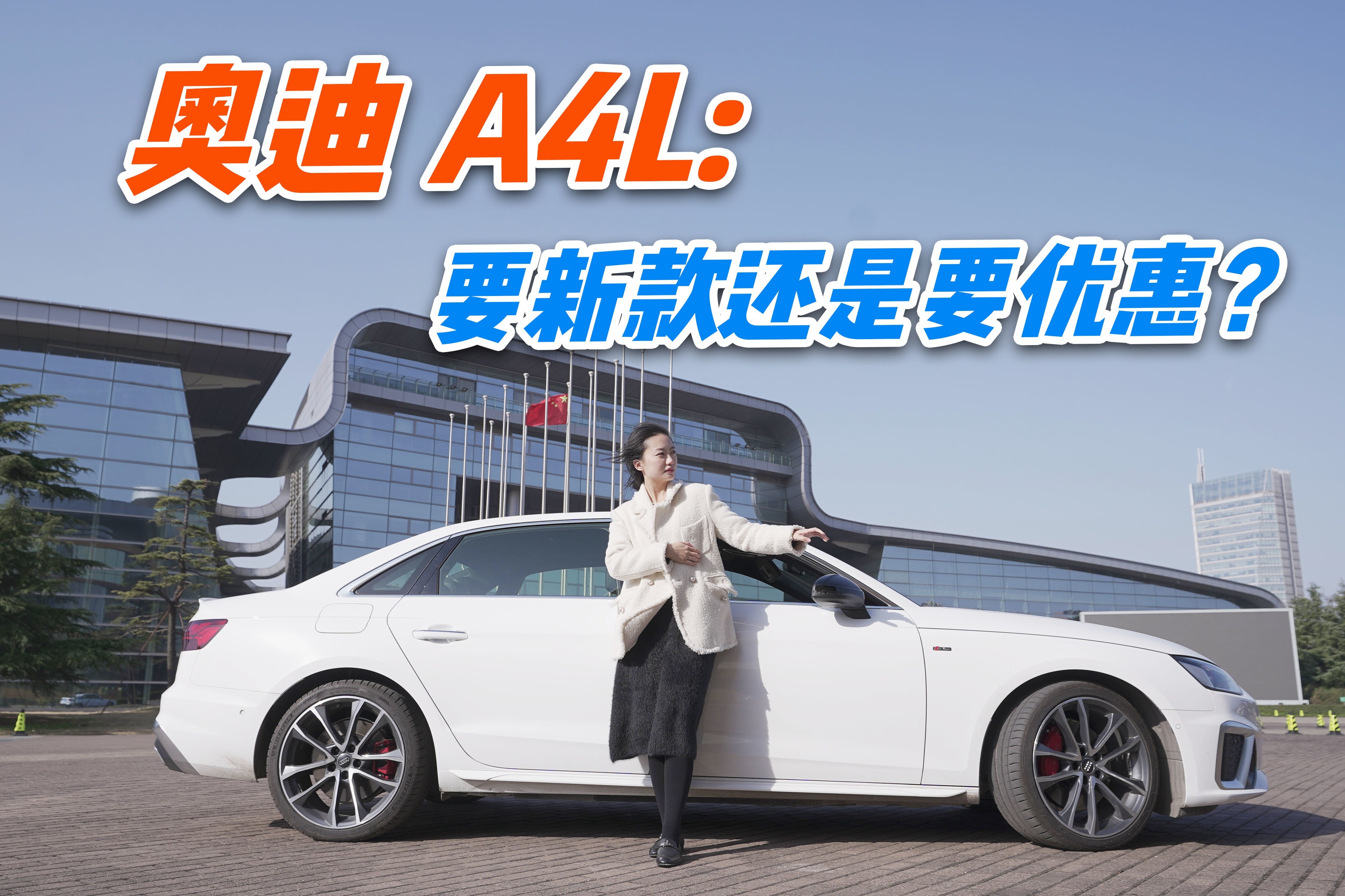 奥迪A4L：要新款还是要优惠？