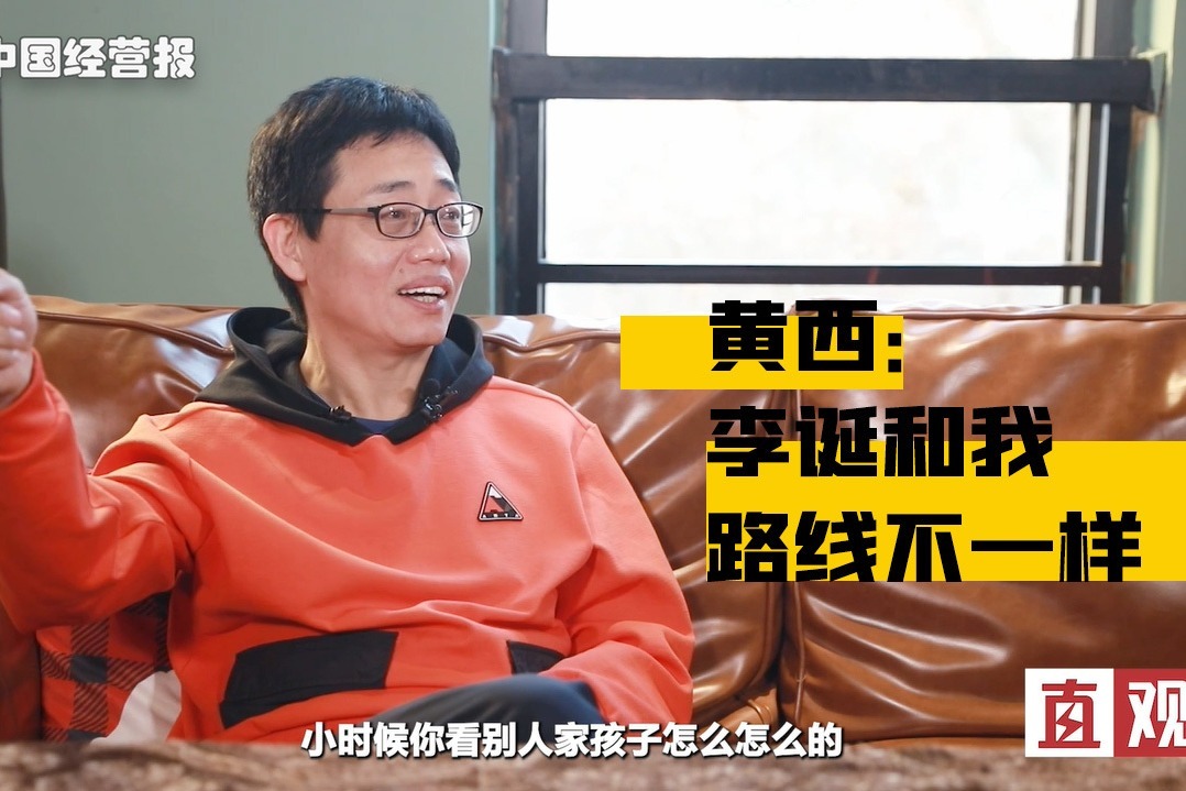 被拿来跟李诞比,黄西认为每个人的路径不一样