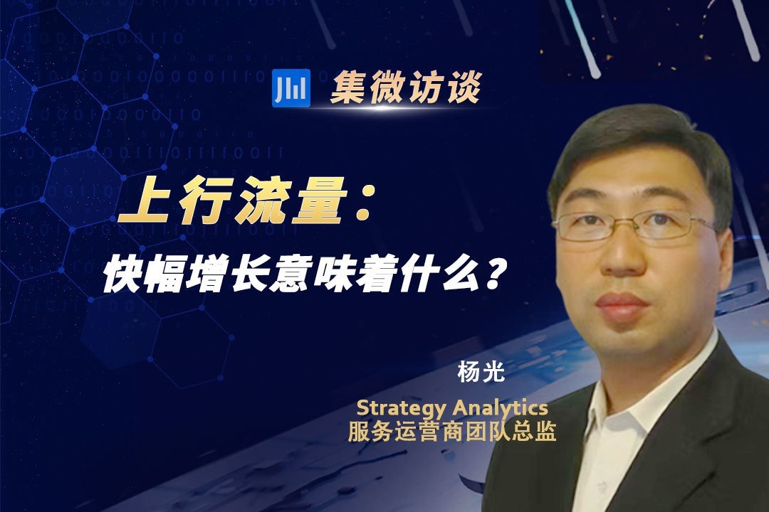 上行流量的快幅增长意味着什么？