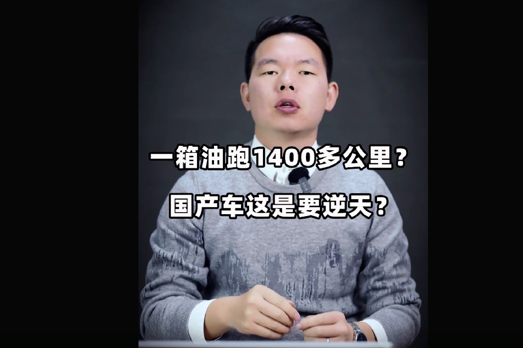 国产车这是要逆天？星越L油电混动版一箱油跑了1400多公里！