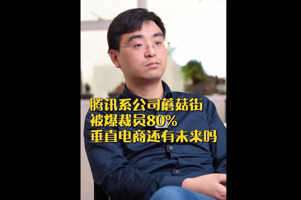 蘑菇街被曝裁员80%，垂直电商还有未来吗？