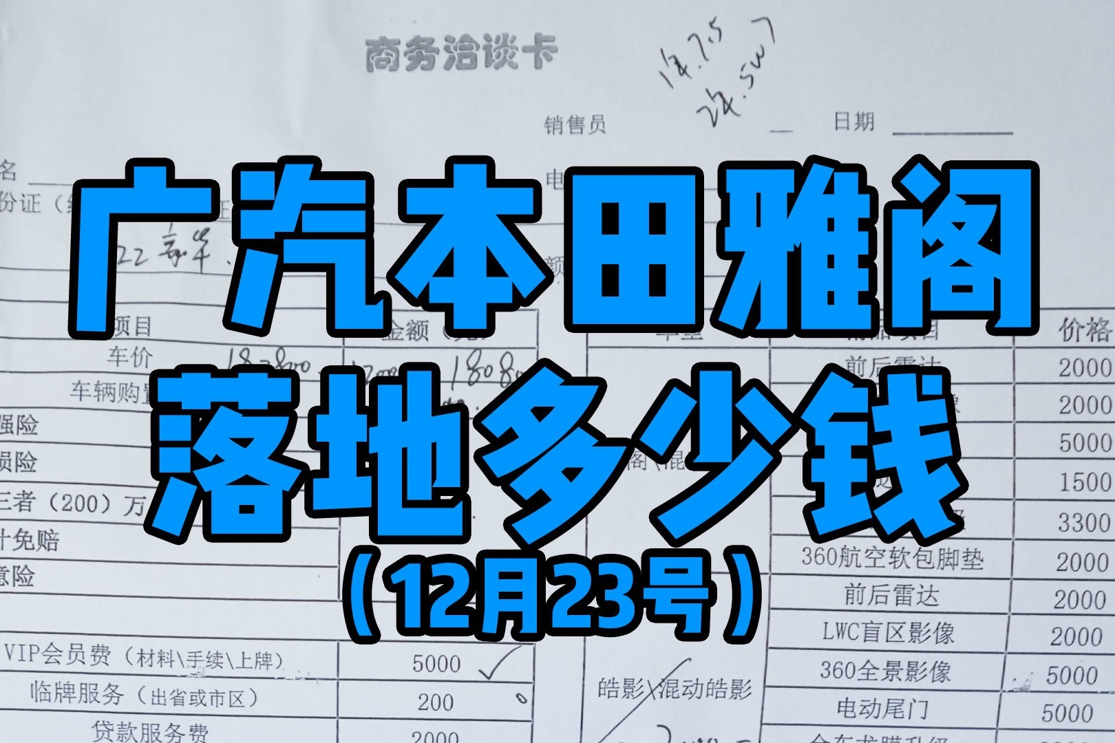 广汽本田雅阁落地多少钱（12月23号）